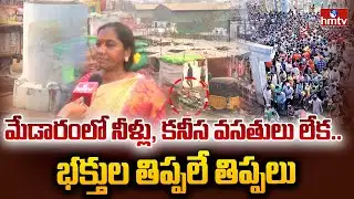 మేడారంలో నీళ్లు, కనీస వసతులు లేక .. భక్తుల తిప్పలే తిప్పలు  | Medaram Devotees Facing Difficulties