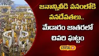 Medaram Jatara Concludes With Grand Procession | జనాన్నివీడి వనంలోకి వనదేవతలు | #local18v