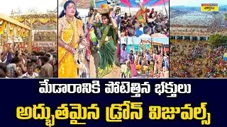 Medaram Jathara 2026 Stunning Drone Visuals || మేడారానికి పోటెత్తిన భక్తులు .. డ్రోన్ విజువల్స్