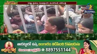 Medaram Maha Jatara | Devotees Flock to Worship Forest Deities | వనదేవతల దర్శనానికి లక్షలాది భక్తులు