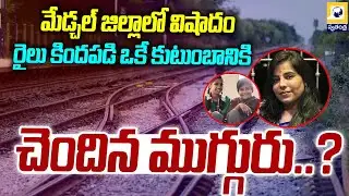 రైలు కిందపడి ఒకే కుటుంబానికి చెందిన ముగ్గురు..? | Medchal Train Accident: 3 Family Members Dead |