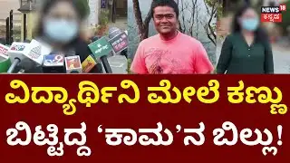 Medical College Professor Incident | ಕಾಲೇಜ್‌ನಲ್ಲಿ ಕ್ಲಾಸ್.. ಫೋನ್‌ನಲ್ಲಿ ಟಾರ್ಚರ್!? | Chikkamagaluru