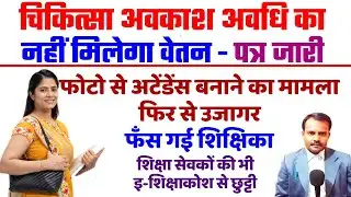शिक्षकों को चिकित्सा अवकाश अवधि का नहीं मिलेगा वेतन | Medical Leave Period Salary Payment