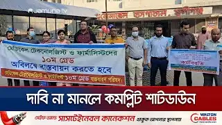 ১০ম গ্রেডের দাবিতে মেডিকেল টেকনোলজিস্টদের দুই ঘণ্টার কর্মবিরতি | Medical Protest | Jamuna TV