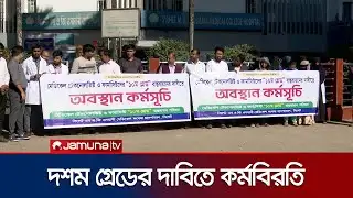 আবারও মেডিকেল টেকনোলজিস্টদের কর্মবিরতি; ভোগান্তিতে রোগীরা | Medical Protest | Jamuna TV