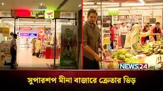 বসুন্ধরা আবাসিকের সুপারশপ মীনা বাজারে ক্রেতার ভিড় | Meena Bazar | NEWS24