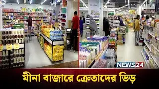 বসুন্ধরা আবাসিকে মীনা বাজারে ক্রেতাদের ভিড় | Meena Bazar | NEWS24