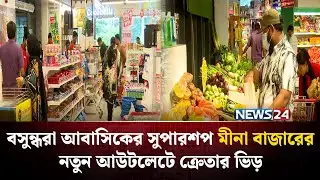 বসুন্ধরা আবাসিকের সুপারশপ মীনা বাজারের নতুন আউটলেটে ক্রেতার ভিড় | Meena Bazar | NEWS24