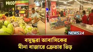 বসুন্ধরা আবাসিকের মীনা বাজারের আউটলেটে ক্রেতার ভিড় | Meena Bazar | NEWS24