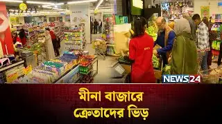 বসুন্ধরা আবাসিকে মীনা বাজারে ক্রেতাদের ভিড় | Meena Bazar | NEWS24