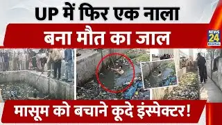 Meerut: बच्चे को बचाने नाले में कूदे Inspector, कुछ दिन पहले ही हुई थी एक मौत | Uttar Pradesh |