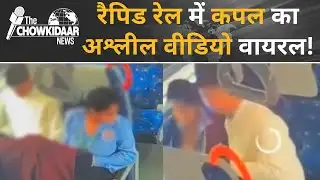 Meerut में Namo Bharat Rapid Rail शर्मसार, कपल की आपत्तिजनक हरकत का वीडियो वायरल