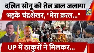 Meerut: Dalit Sonu Kashyap को तेल डाल जलाया, भड़के Chandrashekhar , ठाकुरों ने मिलकर मार डाला | UP