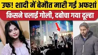 Meerut News: लिसाड़ी गेट के श्याम नगर में शादी बारात के दौरान हर्ष फायरिंग, लड़की की मौत | UP Police