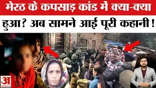 Meerut News: कपसाड़ कांड के आरोपी पारस की कोर्ट में पेशी, रूबी का बड़ा खुलासा! | Kapsad Case Update