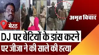 Meerut News | मेरठ में DJ पर बेटियों के डांस करने पर जीजा ने की साले की हत्या, भांजा घायल