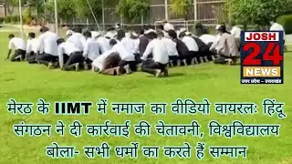 Meerut News :मेरठ के IIMT में नमाज का वीडियो वायरलः हिंदू संगठन ने दी कार्रवाई की चेतावनी, #modi #
