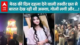 Meerut News: मेरठ से दिल दहला देने वाली तस्वीर, शादी बना मातम, दूल्हे समेत कई पर केस दर्ज ? देखिए