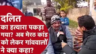 Meerut news update: Meerut के Kapsad गांव कांड में मिल गई लड़की, क्या कहना है गांववालों का?
