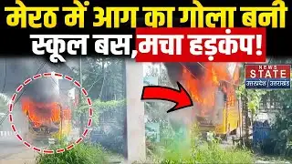 Meerut School Bus Fire Today: मेरठ में दिखा आगका तांडव, स्कूल बस में लगी भीषण आग | Latest Update