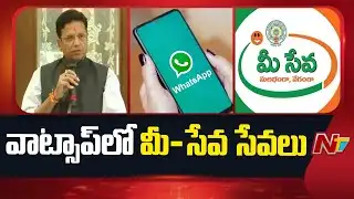 MeeSeva On Whatsapp | Minister Sridhar Babu Official Launch | NTV Telugu