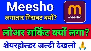 meesho लोअर सर्किट क्यों? meesho share,  meesho share news today