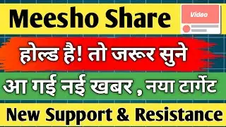 meesho share latest news / meesho share analysis / meesho share news today / target / 