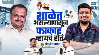 MEET आवाज जनतेचे संपादक, राहुरीचे तडफदार पत्रकार श्री श्रीकांत जाधव | TSC - 59