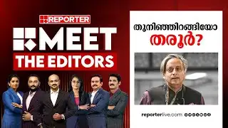 തുനിഞ്ഞിറങ്ങിയോ തരൂർ? | ‌MEET THE EDITOR