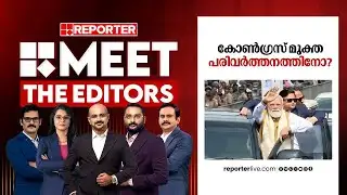 കോൺഗ്രസ് മുക്ത പരിവർത്തനത്തിനോ? | MEET THE EDITORS