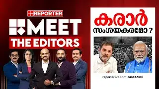 കരാ‍ർ സംശയകരമോ? | MEET THE EDITORS