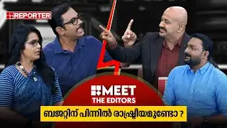 നടന്നത് രാഷ്ട്രീയ ബജറ്റോ ?  മീറ്റ് ദി എഡിറ്റേഴ്സില്‍  തര്‍ക്കം | MEET THE EDITORS