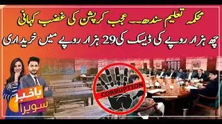 Mega corruption found in Sindh Education Department