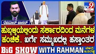 Mega House Distribution In Hubli: ಖರ್ಗೆ ಸಮ್ಮುಖದಲ್ಲಿ ಹುಬ್ಬಳ್ಳಿಯಲ್ಲಿಂದು ಸರ್ಕಾರದಿಂದ ಮನೆಗಳ ಹಂಚಿಕೆ