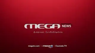 MEGA NEWS | Διαρκώς Συνδεδεμένοι | Διαθέσιμο megatv.com - Mega Play - Cosmote TV