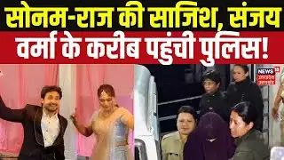 Meghalaya murder mystery: सोनम की 112 कॉल्स का सच: संजय वर्मा नहीं, राज कुशवाहा था साजिश का किंगपिन!