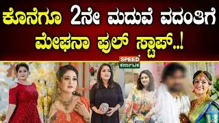 Meghana Raj 2nd Marriage | ಕೊನೆಗೂ 2ನೇ ಮದುವೆ ವದಂತಿಗೆ ಮೇಘನಾ ಫುಲ್ ಸ್ಟಾಪ್..! | SPK