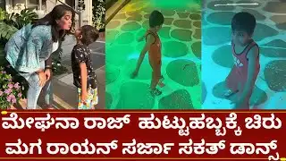 ಮೇಘನಾ ರಾಜ್ ಹುಟ್ಟಹಬ್ಬ ಸಂಭ್ರಮಿಸಿದ ಮಗ ರಾಯನ್ ರಾಜ್ ಸರ್ಜಾ | meghana raj  birthday | raayan raj sarja