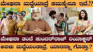 ಮೇಘನಾ ಮದ್ವೆಯಾದ್ರೆ ಸಮಸ್ಯೆ ಬೇರೆ ಇದೆ.!ತಂದೆ ಸುಂದರ್‌ರಾಜ್‌ ರಿಯಾಕ್ಷನ್‌ - meghanaraj marriage