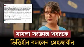গ্রেফতারি পরোয়ানার ইস্যুতে যা বললেন মেহজাবীন | Mehazabeen Chowdhury | Barta24 Entertainment