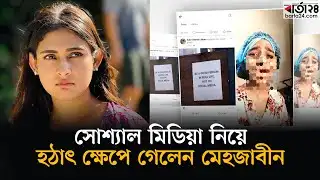 সোশ্যাল মিডিয়া নিয়ে হঠাৎ ক্ষেপে গেলেন মেহজাবীন | Mehazabien Chowdhury | Barta24 Entertainment