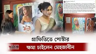 গ্রাফিতিতে পোস্টার, ক্ষমা চাইলেন মেহজাবীন | Mehazabien Chowdhury | Barta24 Entertainment