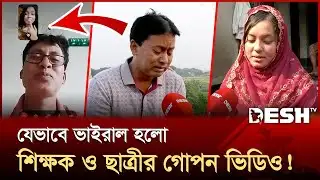 শিক্ষকের প্রতারণা! না ছাত্রীর ব্ল্যাকমেইল? | Meherpur | Student | News | Desh TV