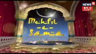 Mehfil E Sama | محفلِ سماع | News18 Urdu