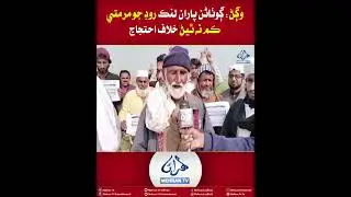 MehranTV || Wagan: Villagers Protest Over Unrepaired Link Road || Mehran Tv