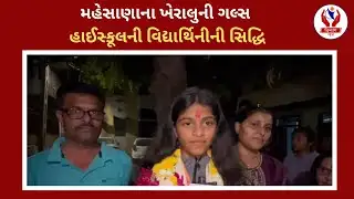 #mehsana | મહેસાણાના ખેરાલુની ગલ્સ હાઈસ્કૂલની વિદ્યાર્થિનીની સિદ્ધિ | Divyang News |
