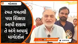Mehsana: રમત ગમતથી પણ શિક્ષણ આપી શકાય તે અંગે અપાયું માર્ગદર્શન