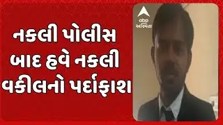 Mehsana Fake Lawyer | નકલી પોલીસ બાદ હવે નકલી વકીલનો પર્દાફાશ