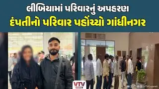 Mehsana News: લીબિયામાં મહેસાણા પરિવારનું અપહરણ, અપહ્યતના પરિવારજનો CMને મળવા માટે પહોંચ્યા