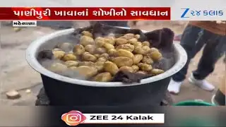 Mehsana News: ઊંઝામાં પાણીપુરી પર તંત્રની કડક કાર્યવાહી, અખાદ્ય સામગ્રી મળી; લારીઓ પર વેચાણ પ્રતિબંધ